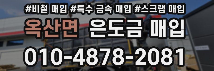 옥산면 은도금 매입