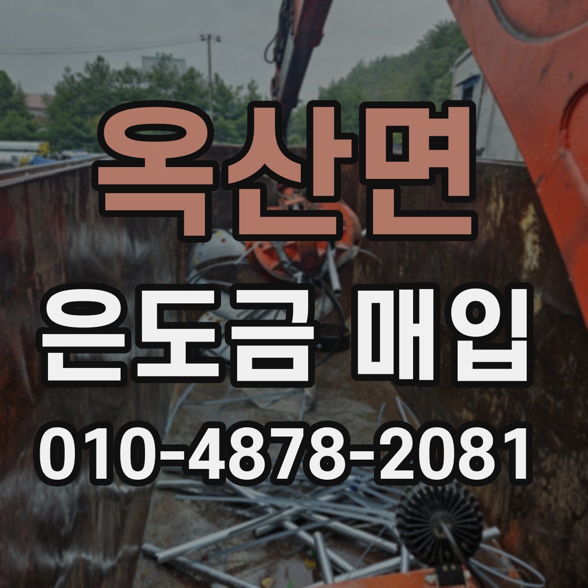 옥산면 은도금 매입