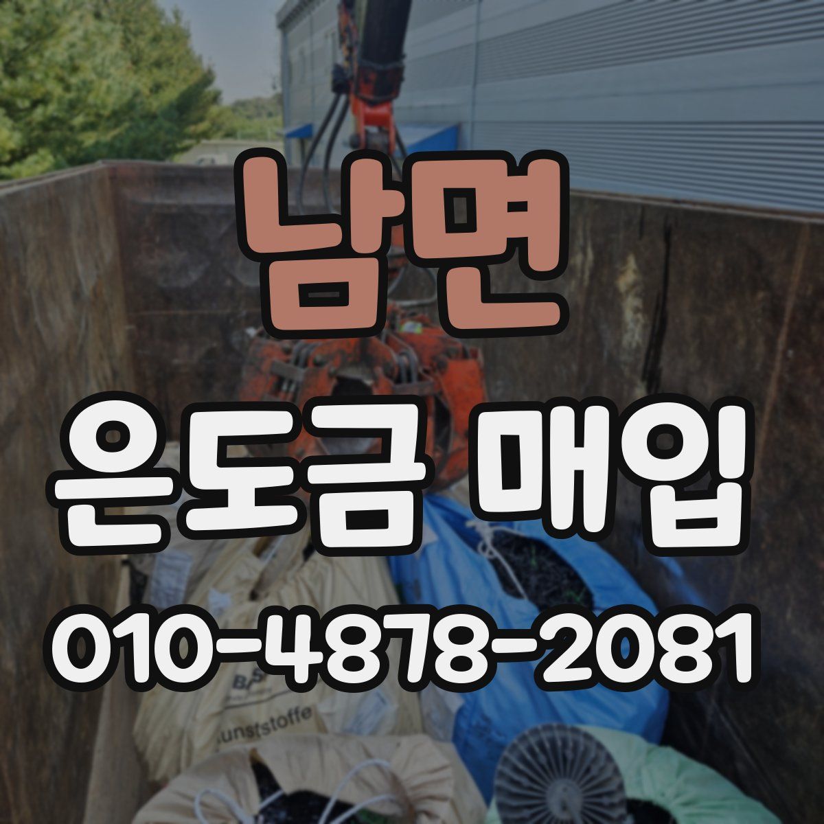 남면 은도금 매입