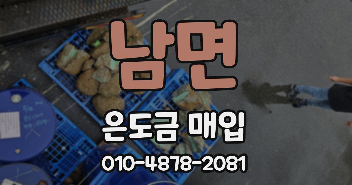 남면 은도금 매입