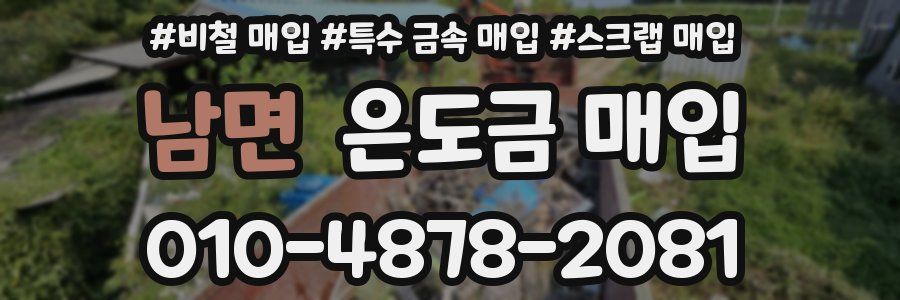 남면 은도금 매입