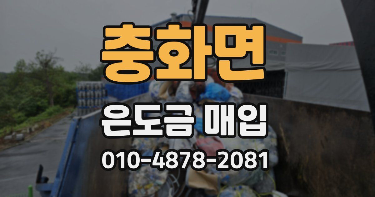 충화면 은도금 매입
