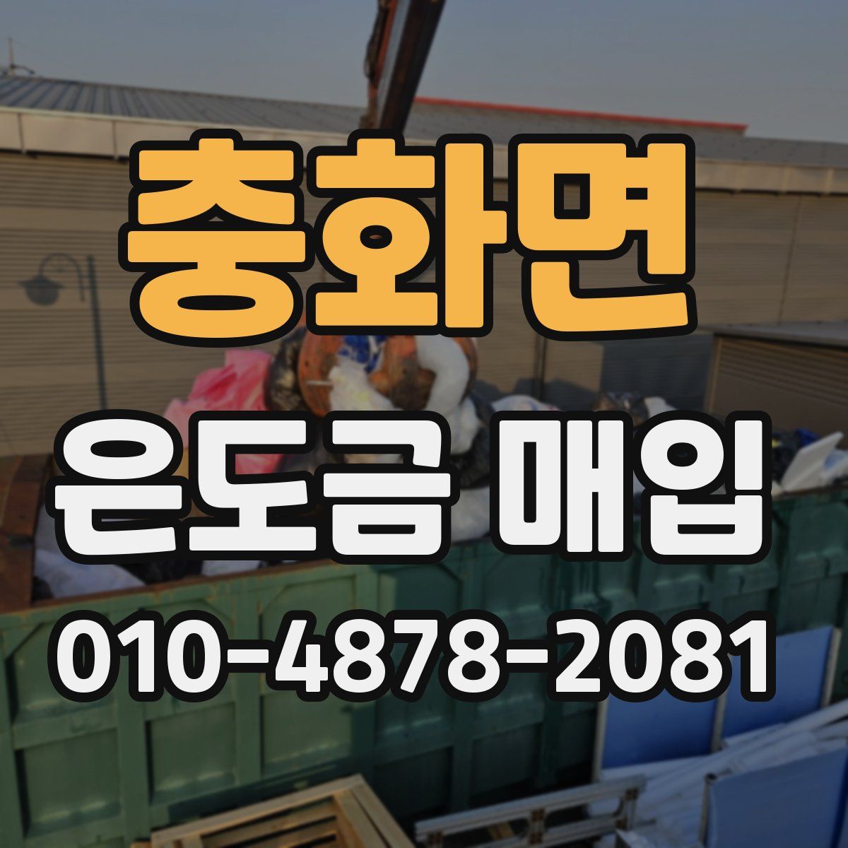 충화면 은도금 매입