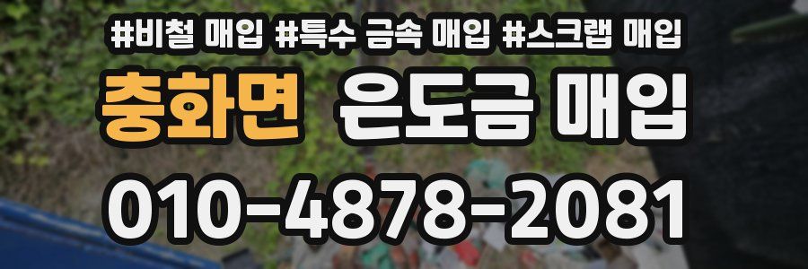 충화면 은도금 매입
