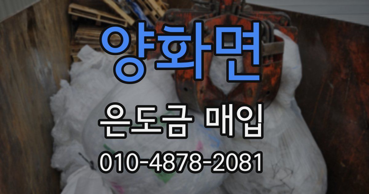 양화면 은도금 매입