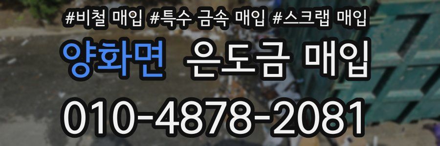 양화면 은도금 매입