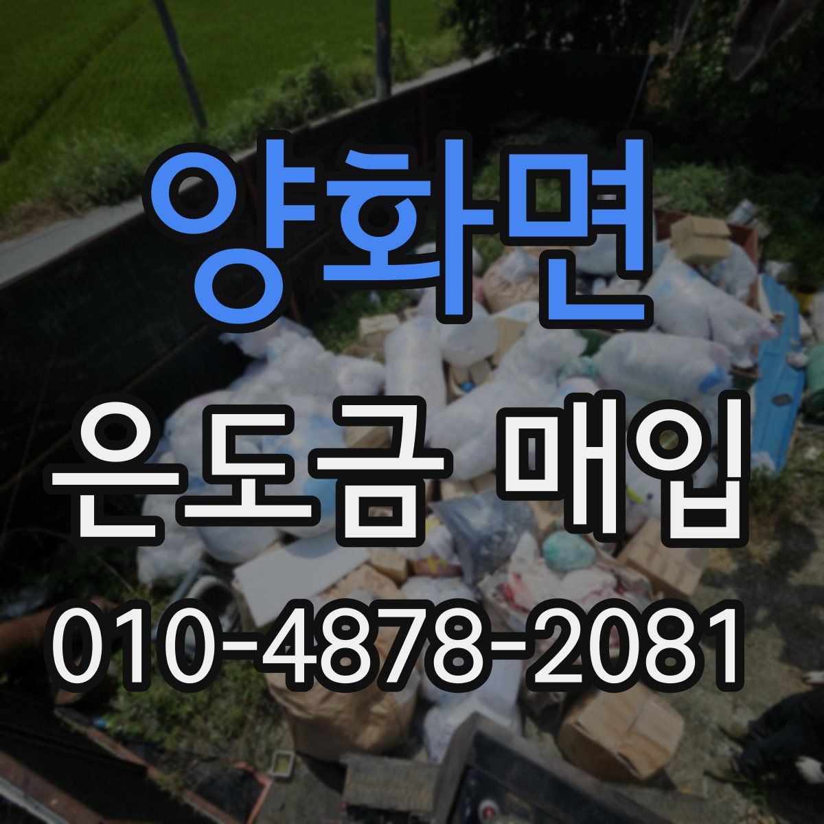 양화면 은도금 매입
