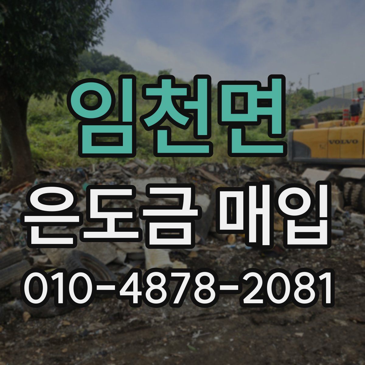 임천면 은도금 매입
