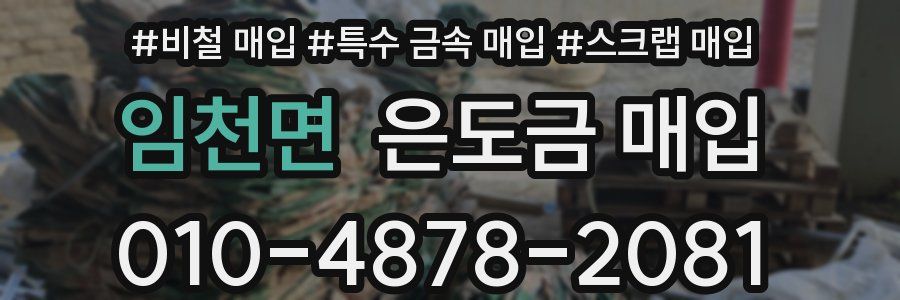 임천면 은도금 매입