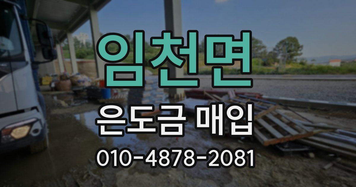 임천면 은도금 매입