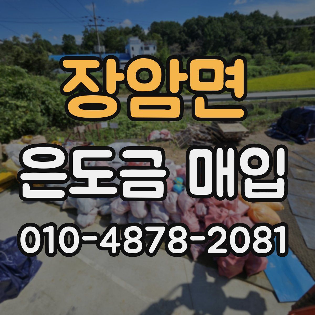 장암면 은도금 매입