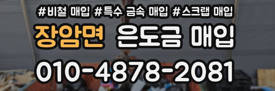 장암면 은도금 매입