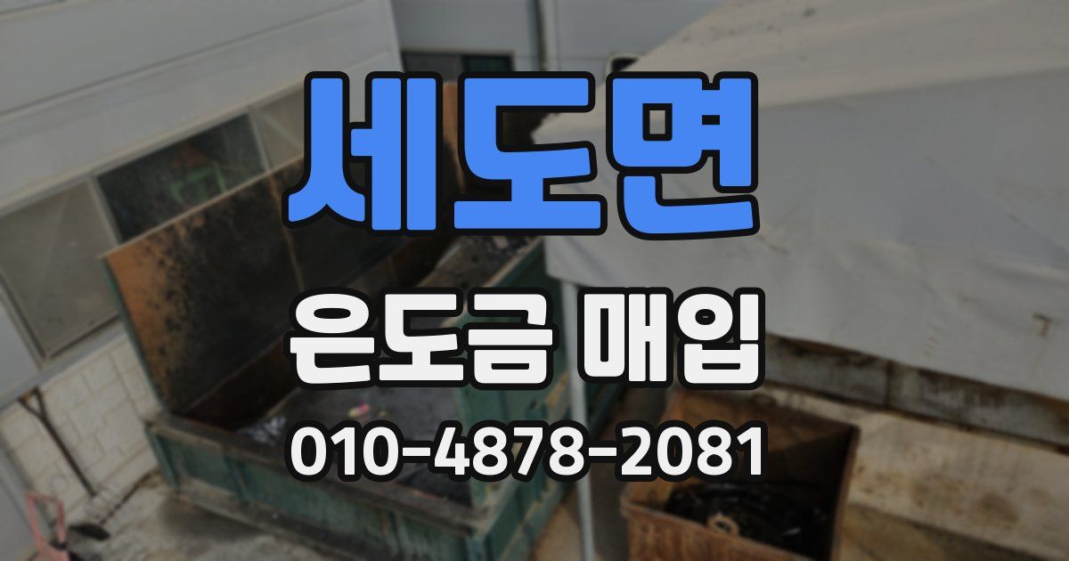 세도면 은도금 매입