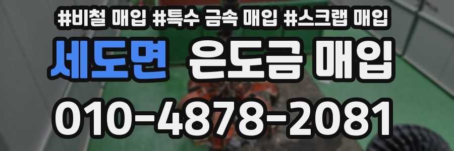 세도면 은도금 매입