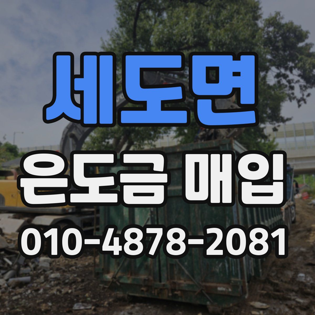 세도면 은도금 매입