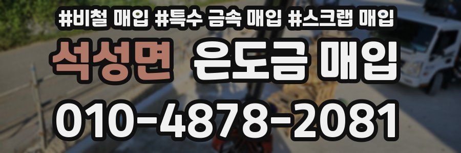 석성면 은도금 매입