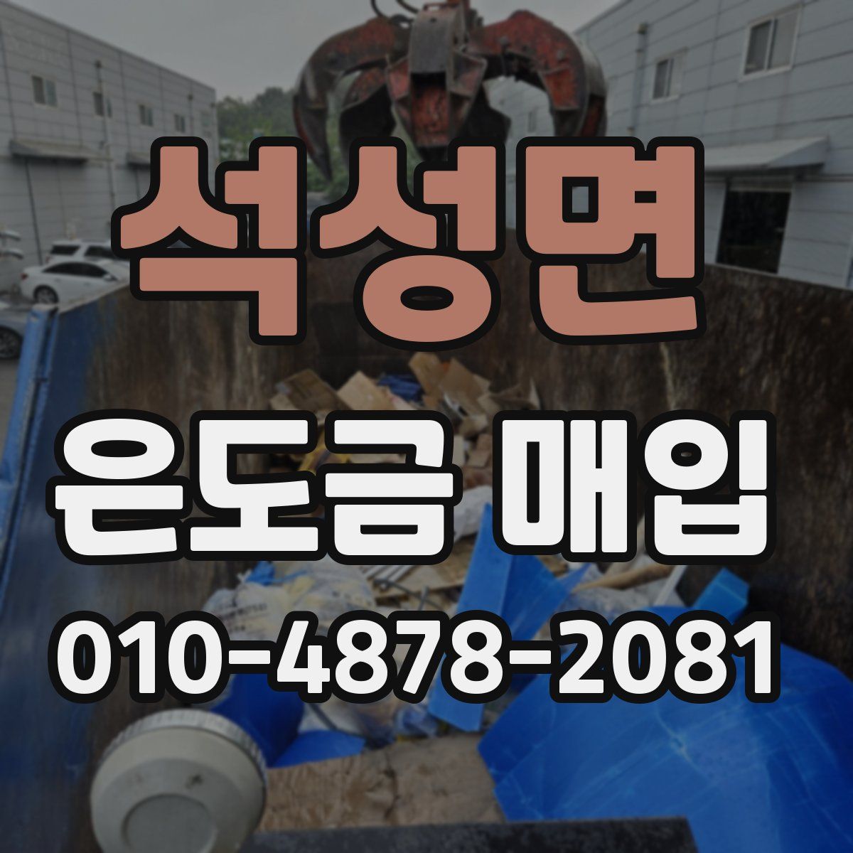석성면 은도금 매입