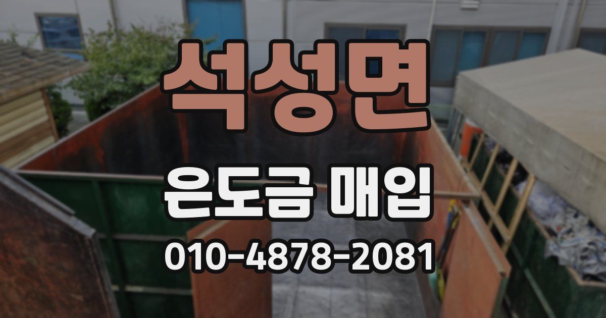 석성면 은도금 매입