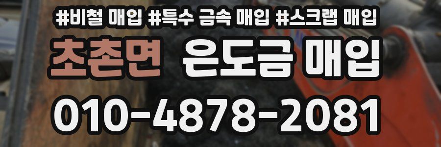 초촌면 은도금 매입
