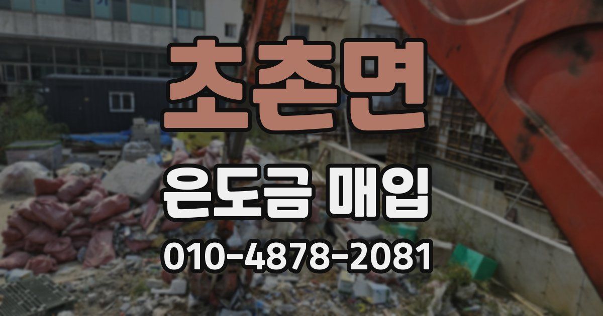 초촌면 은도금 매입