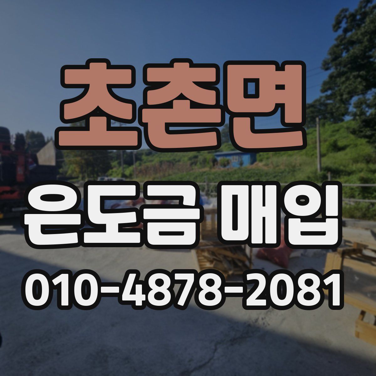 초촌면 은도금 매입