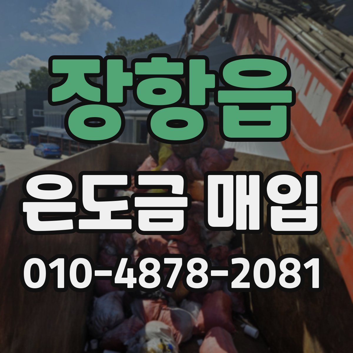 장항읍 은도금 매입