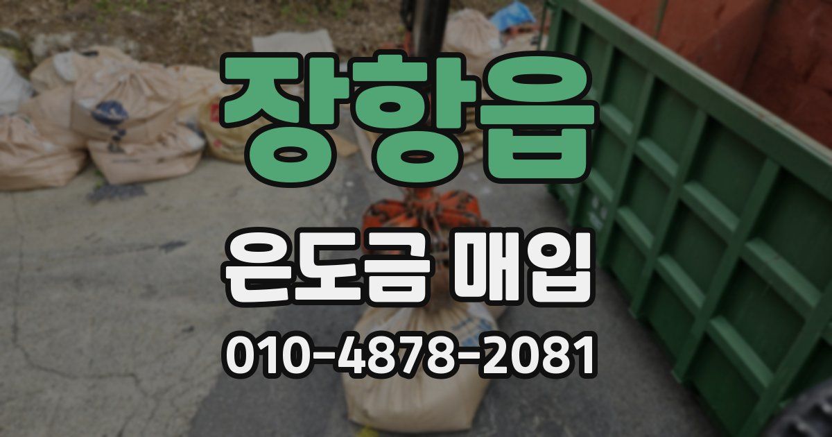장항읍 은도금 매입