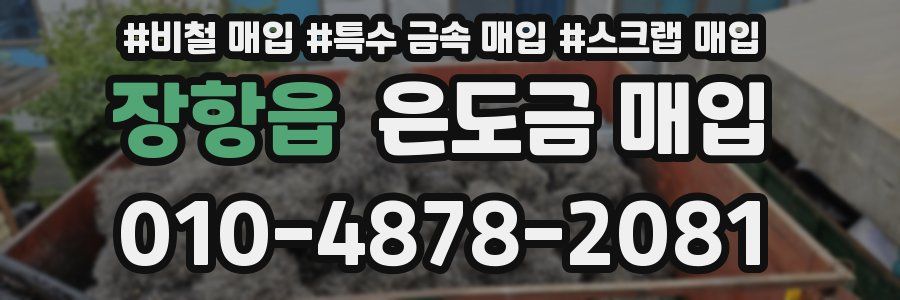 장항읍 은도금 매입