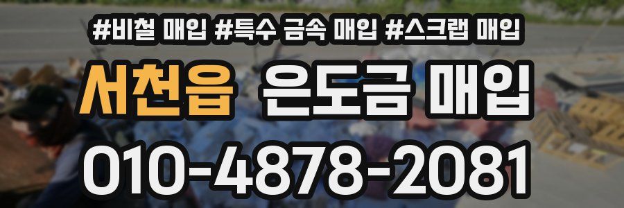 서천읍 은도금 매입