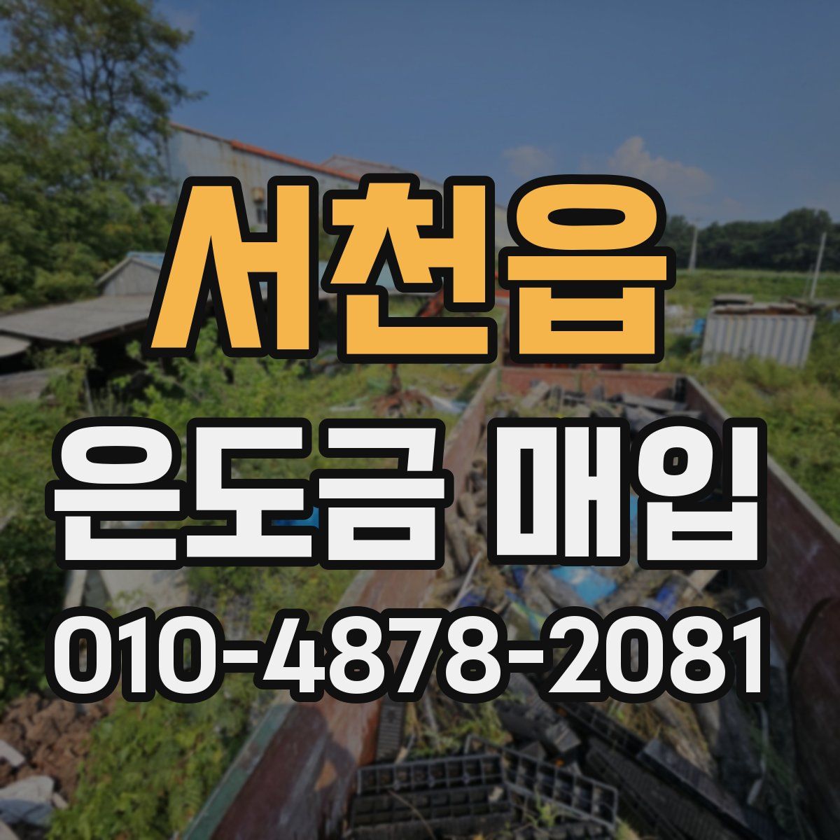 서천읍 은도금 매입