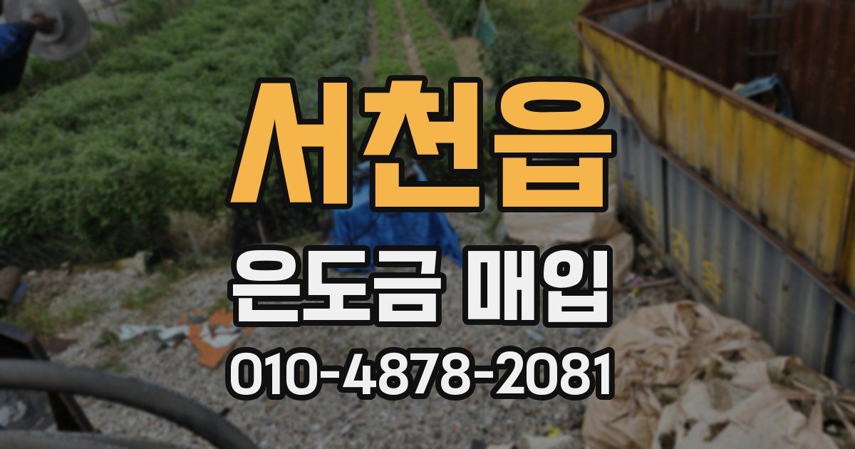 서천읍 은도금 매입