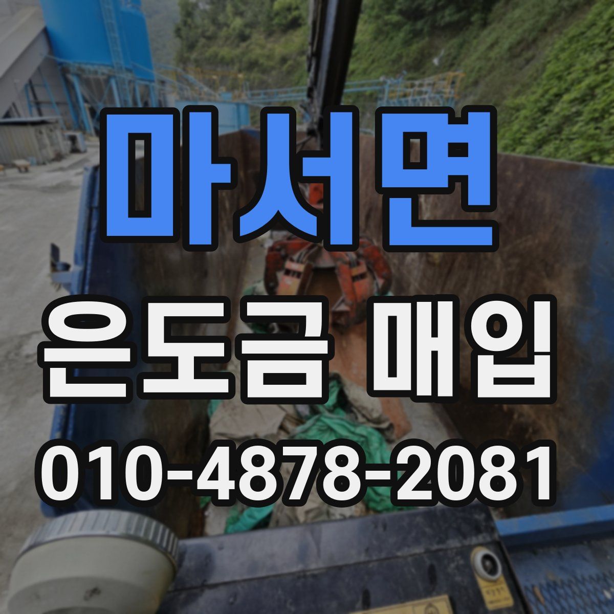 마서면 은도금 매입