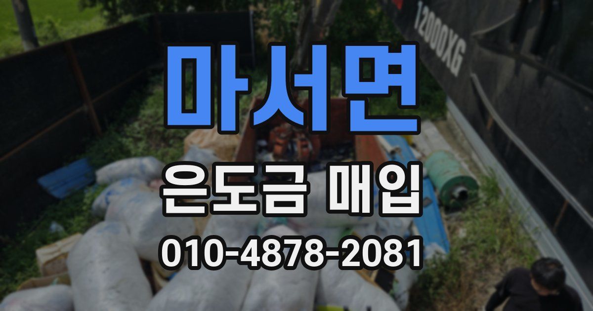 마서면 은도금 매입