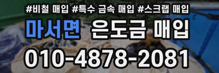 마서면 은도금 매입