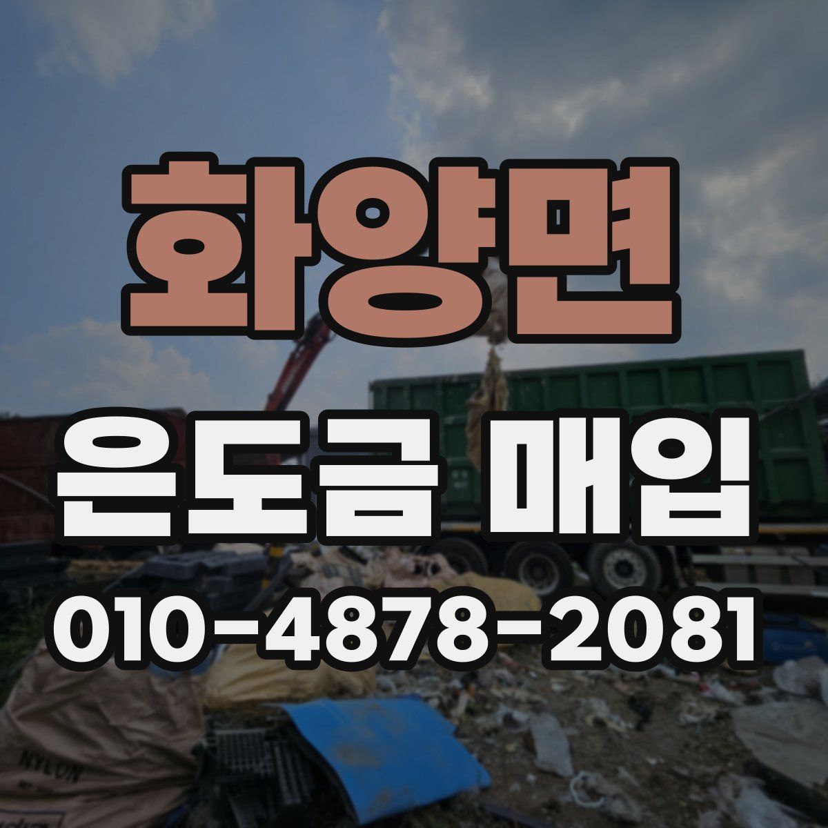 화양면 은도금 매입