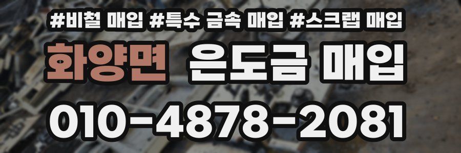 화양면 은도금 매입