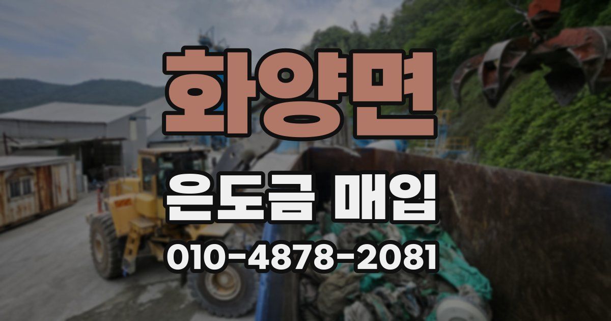 화양면 은도금 매입