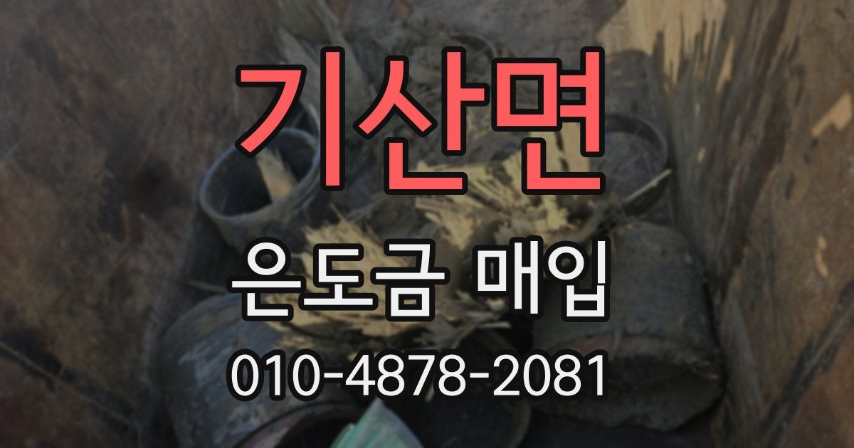 기산면 은도금 매입