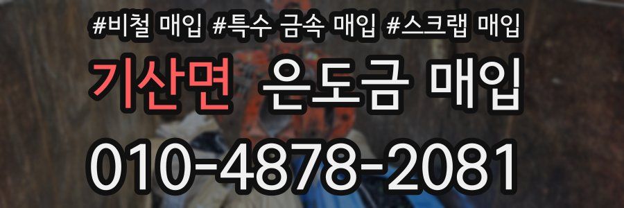기산면 은도금 매입