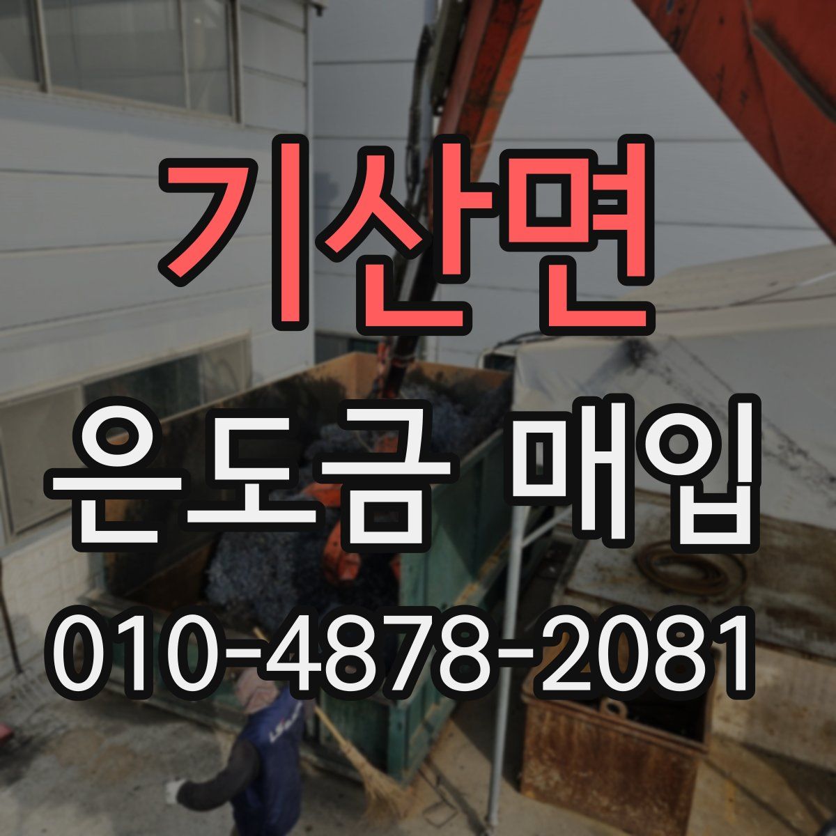 기산면 은도금 매입