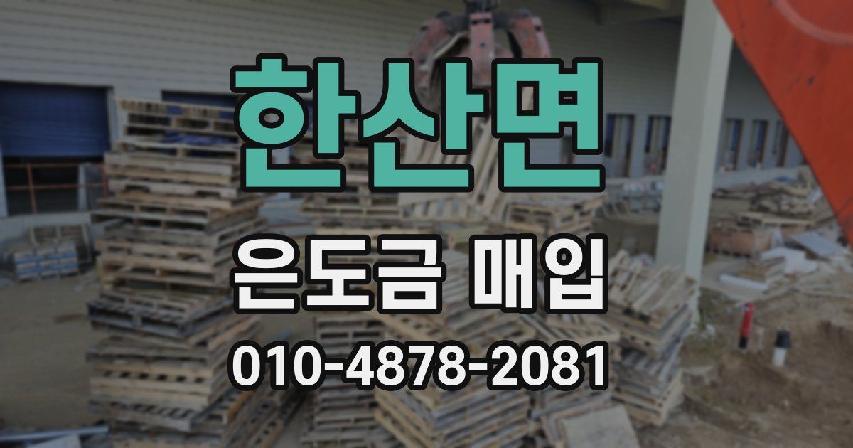 한산면 은도금 매입