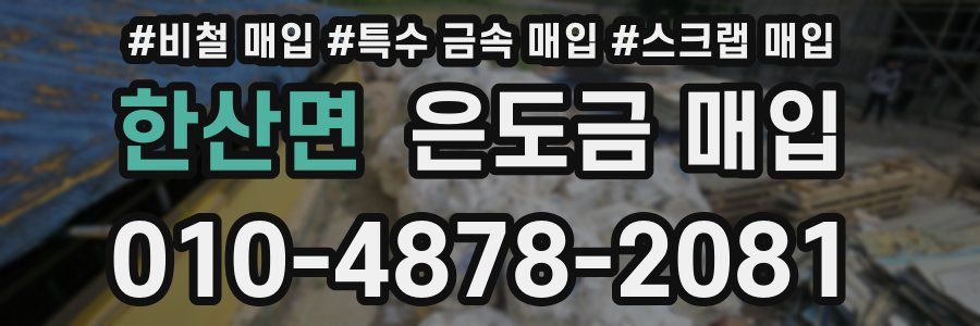 한산면 은도금 매입