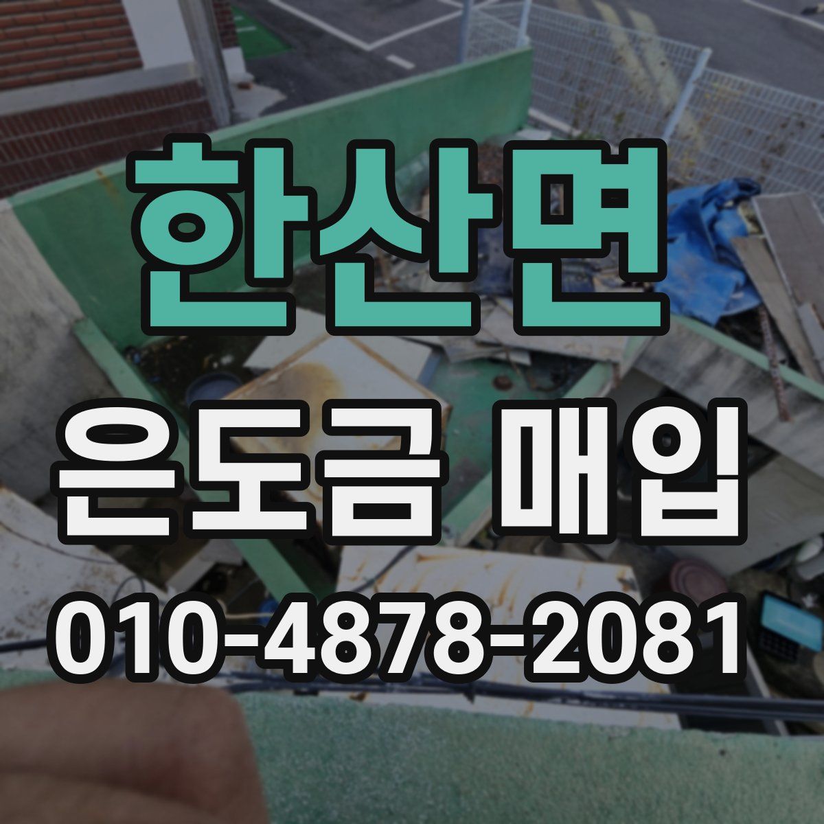 한산면 은도금 매입
