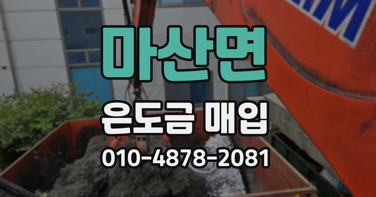 마산면 은도금 매입