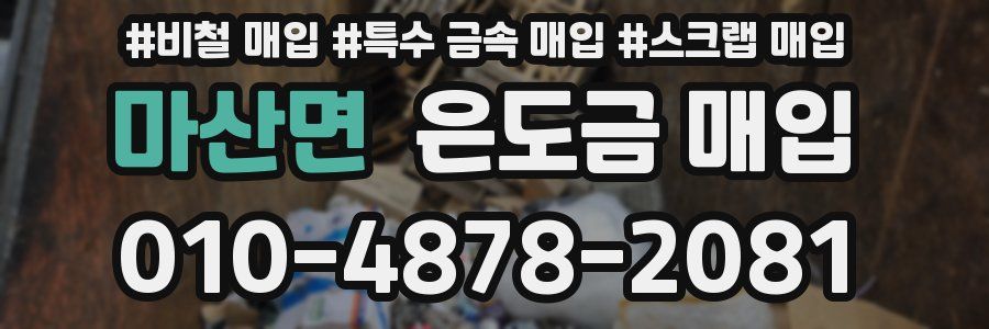 마산면 은도금 매입