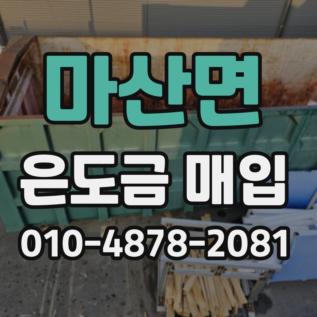 마산면 은도금 매입