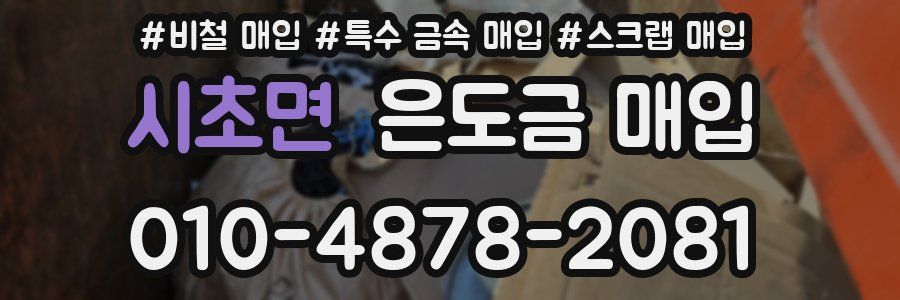 시초면 은도금 매입