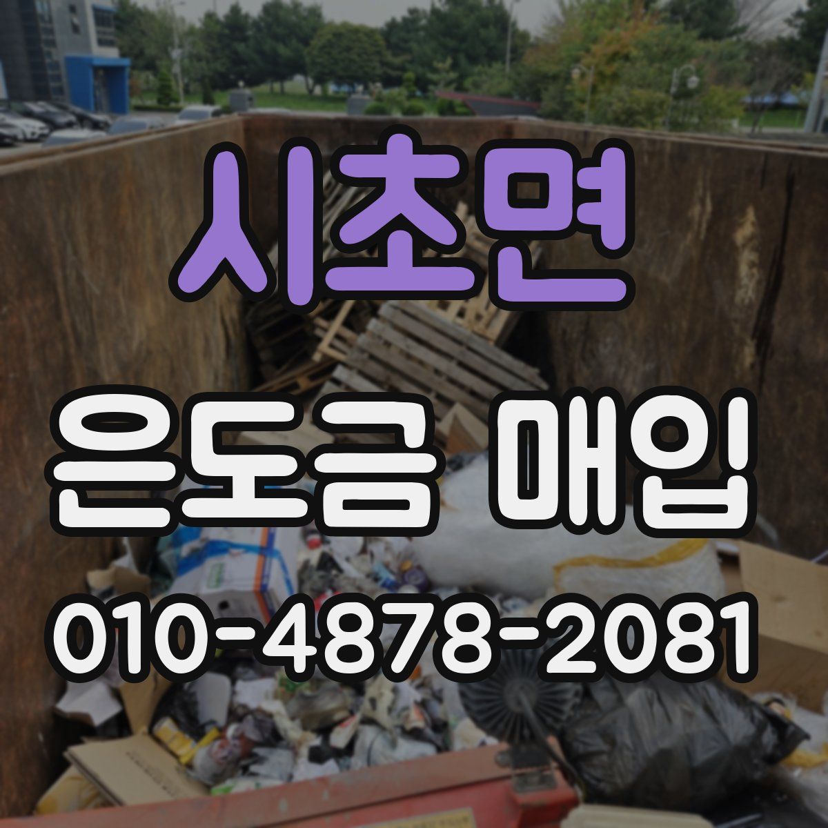 시초면 은도금 매입