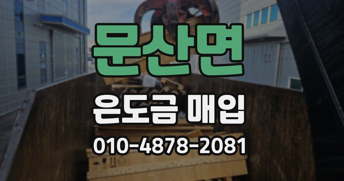 문산면 은도금 매입
