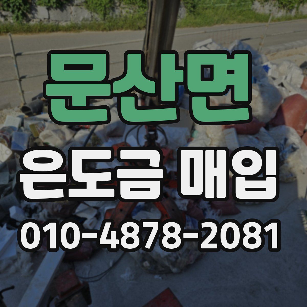 문산면 은도금 매입